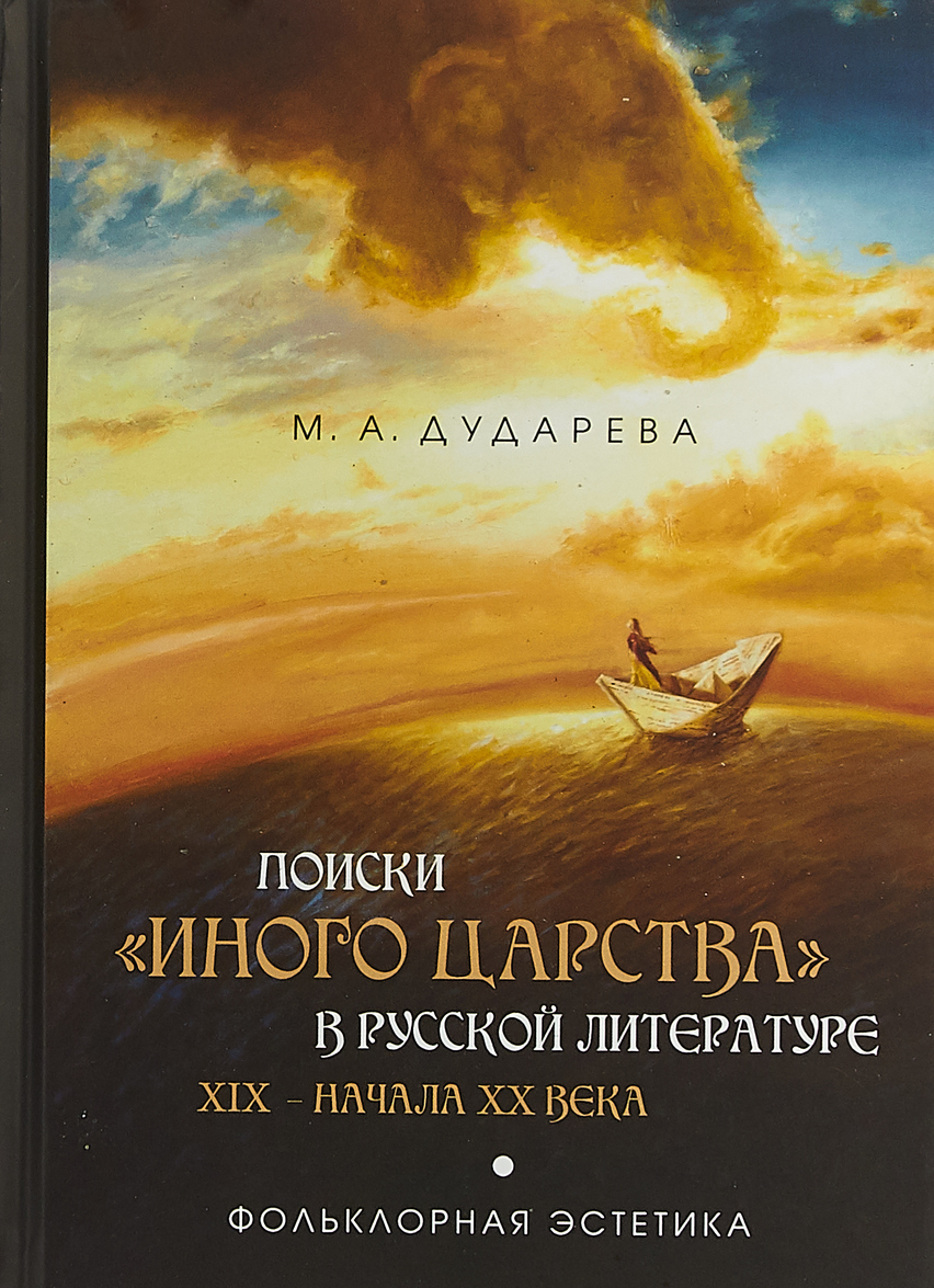Поискииного царствав русской литературе XIX - начала XX века: фольклорная эстетика
Поискииного царствав русской литературе XIX - начала XX века: фольклорная эстетика