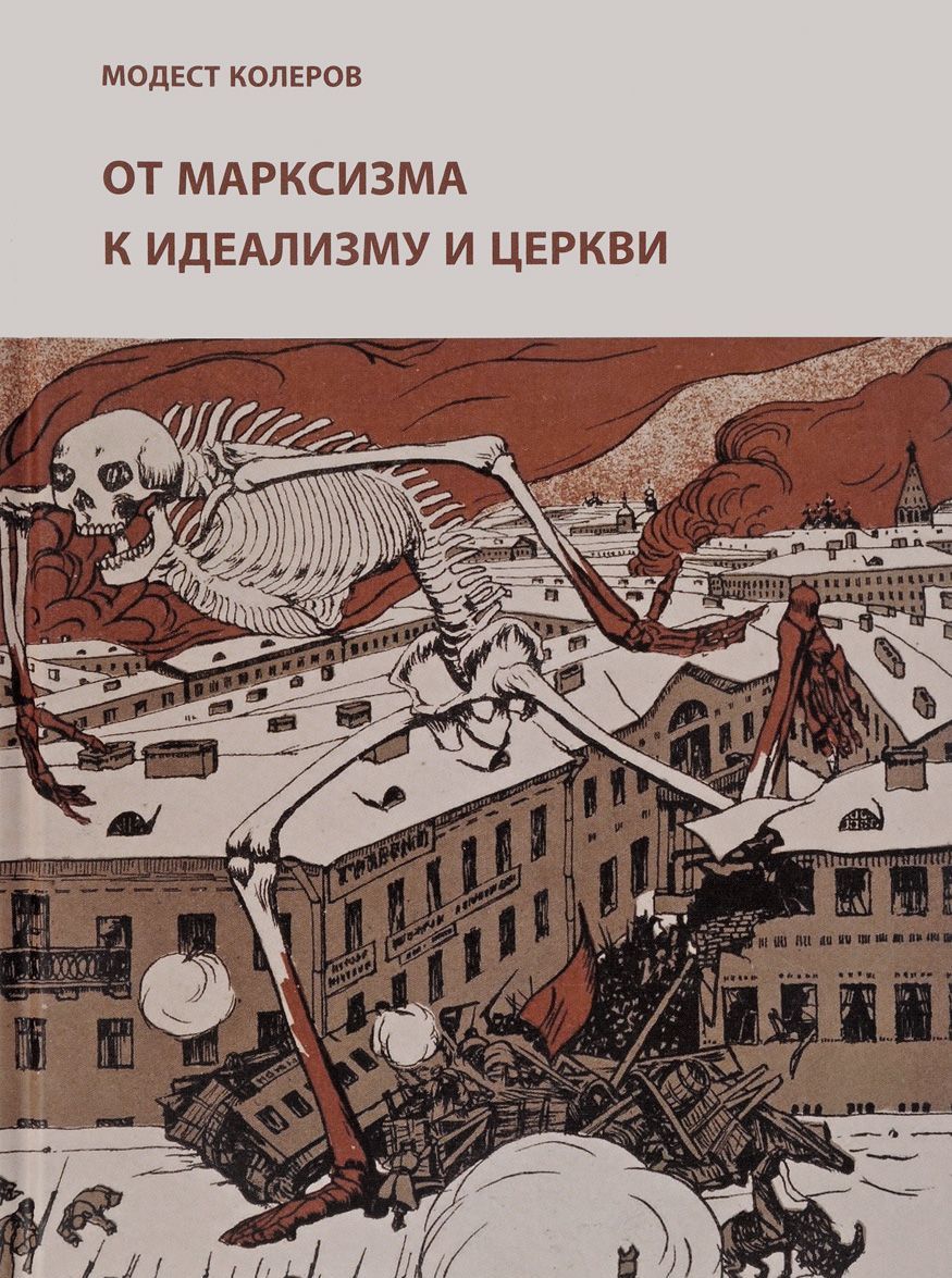 От марксизма к идеализму и церкви (1897-1927). Исследования. Материалы. Указатели
От марксизма к идеализму и церкви (1897-1927). Исследования. Материалы. Указатели