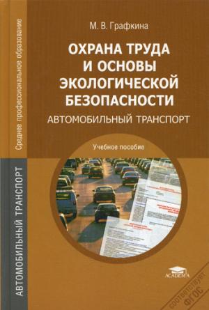 Охрана труда и основы экологической безопасности. Автомобильный транспорт (530185)
Охрана труда и основы экологической безопасности. Автомобильный транспорт (530185)
