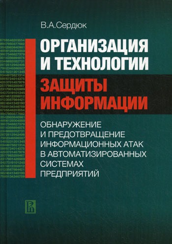 Организация и технологии защиты информации: обнаружение и предотвращение информационных атак в автоматизированных системах предприятий. Учебное пособие
Организация и технологии защиты информации: обнаружение и предотвращение информационных атак в автоматизированных системах предприятий. Учебное пособие
