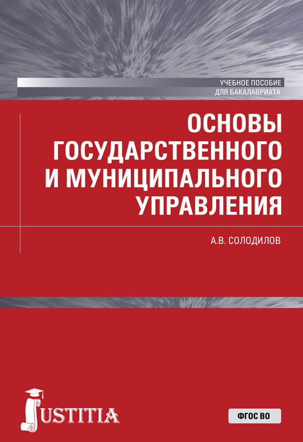 Основы государственного и муниципального управления. Учебное пособие для бакалавров
Основы государственного и муниципального управления. Учебное пособие для бакалавров