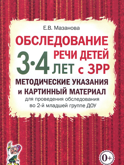 Обследование речи детей 3-4 лет с ЗРР. Методические указания и картинный материал для проведения обследования во 2-й младшей группе ДОУ
Обследование речи детей 3-4 лет с ЗРР. Методические указания и картинный материал для проведения обследования во 2-й младшей группе ДОУ