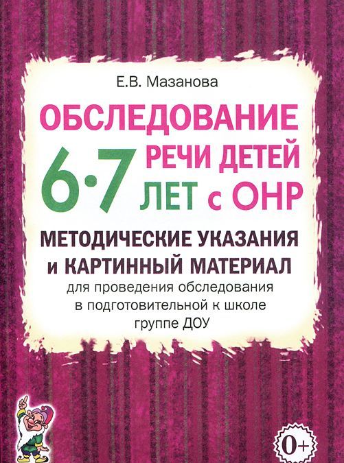 Обследование речи детей 6-7 лет с ОНР. Методические указания и картинный материал (995125)
Обследование речи детей 6-7 лет с ОНР. Методические указания и картинный материал (995125)