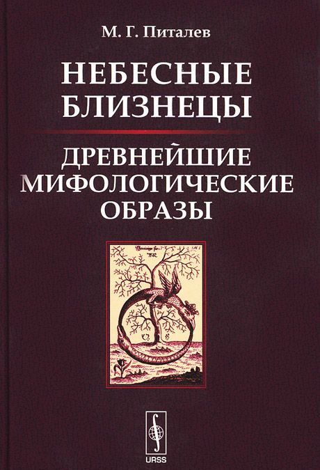 Небесные Близнецы. Древнейшие мифологические образы. Реконструкция, анализ, закономерности
Небесные Близнецы. Древнейшие мифологические образы. Реконструкция, анализ, закономерности