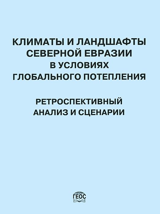 Климаты и ландшафты Северной Евразии в условиях глобального потепления. Ретроспективный анализ и сценарии
Климаты и ландшафты Северной Евразии в условиях глобального потепления. Ретроспективный анализ и сценарии
