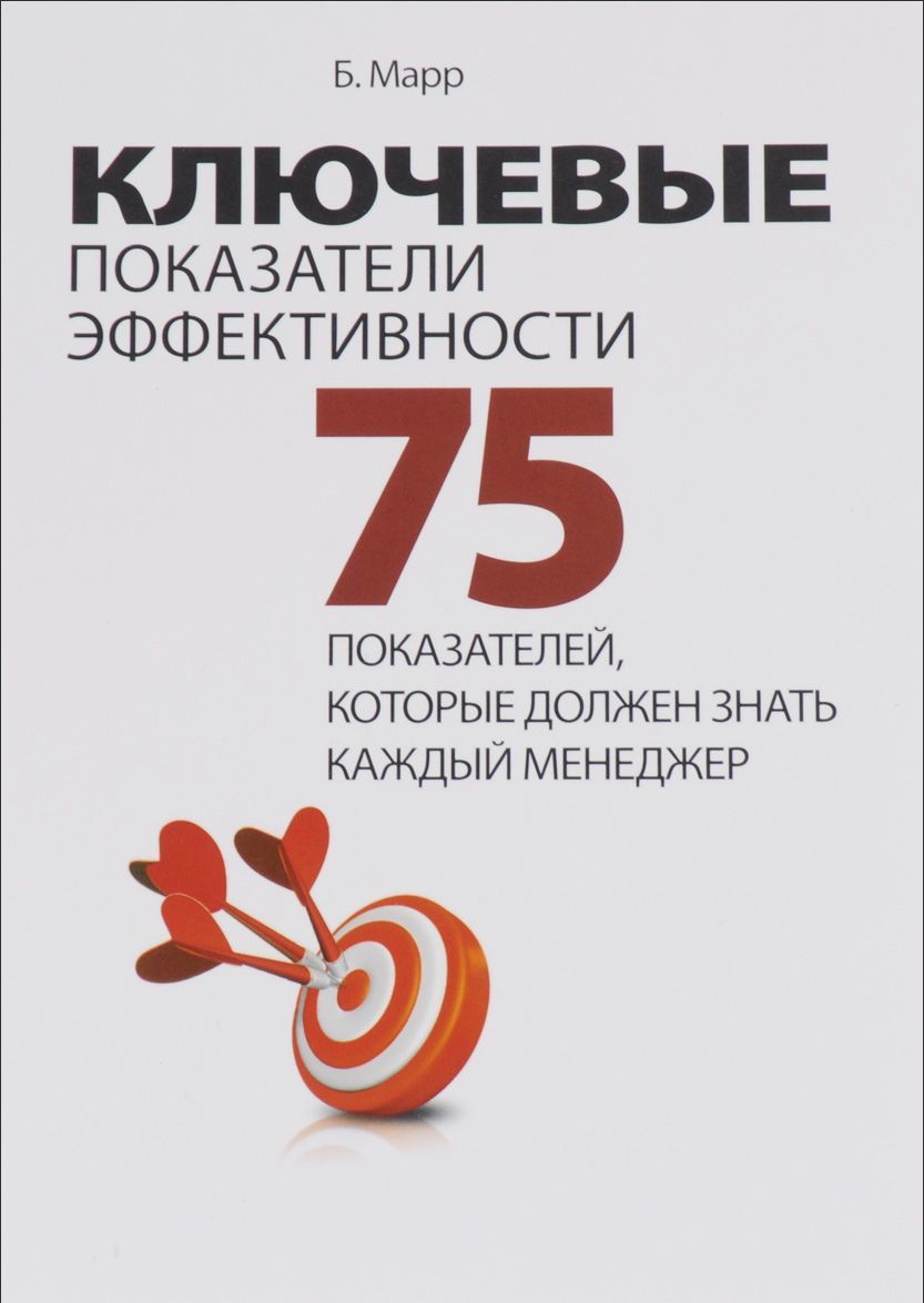 Ключевые показатели эффективности. 75 показателей, которые должен знать каждый менеджер (708766)
Ключевые показатели эффективности. 75 показателей, которые должен знать каждый менеджер (708766)