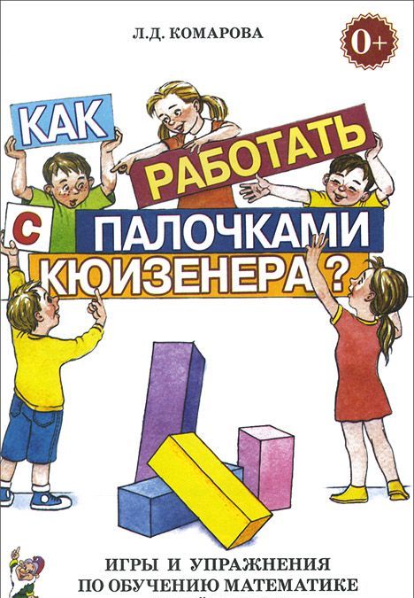 Как работать с палочками Кюизенера Игры и упражнения по обучению математике детей 5-7 лет (736116)
Как работать с палочками Кюизенера Игры и упражнения по обучению математике детей 5-7 лет (736116)