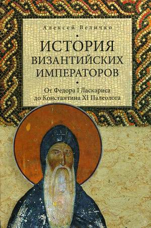История Византийских императоров. От Федора I Ласкариса до Константина XI Палеолога
История Византийских императоров. От Федора I Ласкариса до Константина XI Палеолога