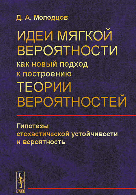 Идеи мягкой вероятности как новый подход к построению теории вероятностей. Гипотезы стохастической устойчивости и вероятность
Идеи мягкой вероятности как новый подход к построению теории вероятностей. Гипотезы стохастической устойчивости и вероятность
