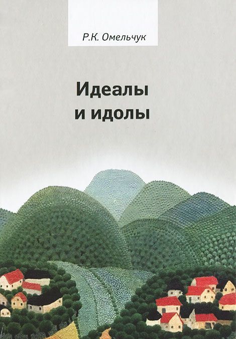 Идеалы и идолы. Философия в контексте идеи преемственности ценностей. Учебное пособие по философии
Идеалы и идолы. Философия в контексте идеи преемственности ценностей. Учебное пособие по философии