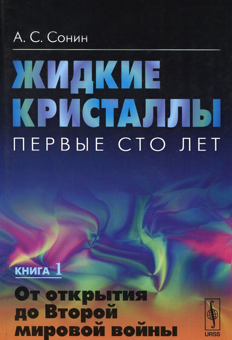 Жидкие кристаллы. Первые сто лет. Книга 1. От открытия до Второй мировой войны (903594)
Жидкие кристаллы. Первые сто лет. Книга 1. От открытия до Второй мировой войны (903594)