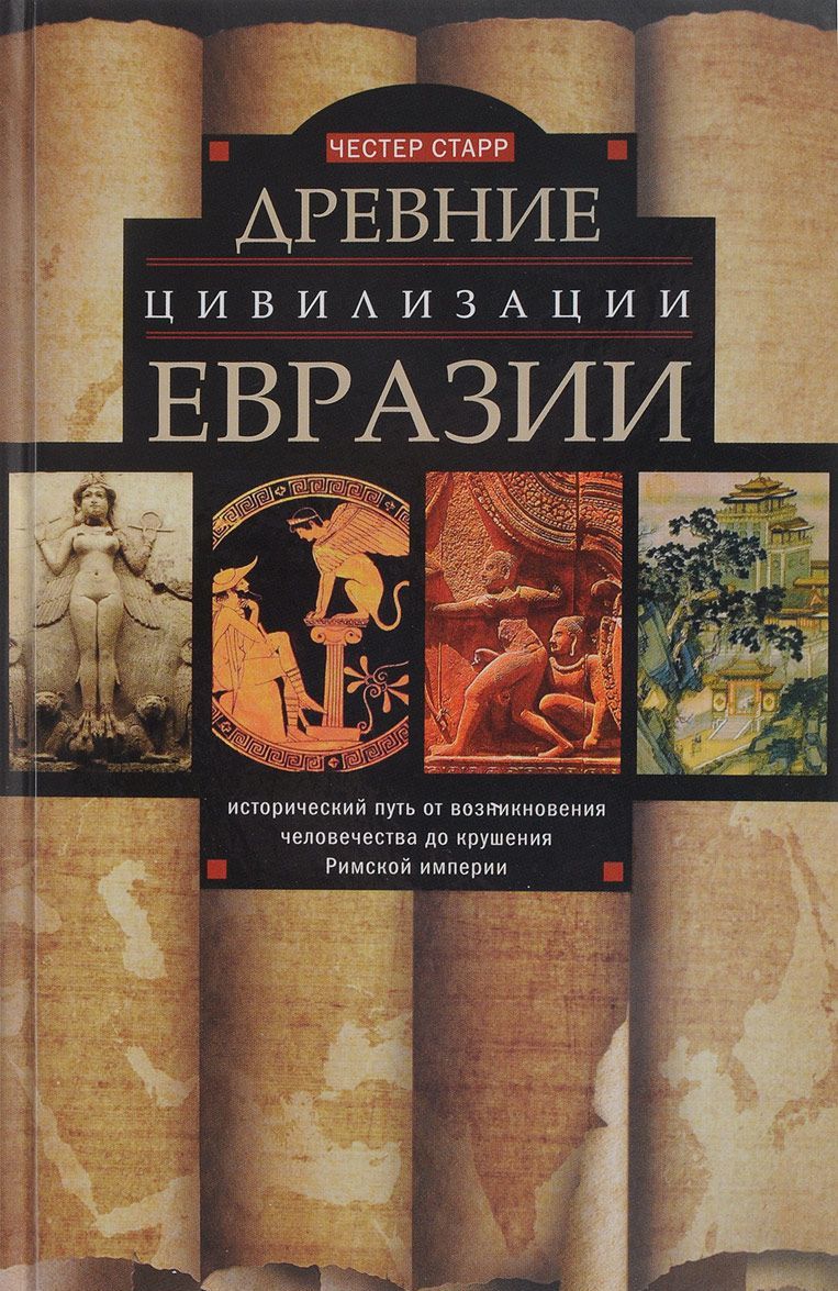 Древние цевилизации Евразии. Исторический путь от возникновения человечества до крушения Римской империи
Древние цевилизации Евразии. Исторический путь от возникновения человечества до крушения Римской империи