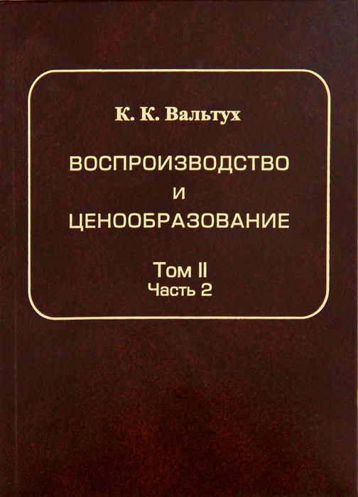 Воспроизводство и ценообразование. Теория исследования системной статистики. Том 2. Динамика продукции. Динамика цен капитальных вложений. Часть 2
Воспроизводство и ценообразование. Теория исследования системной статистики. Том 2. Динамика продукции. Динамика цен капитальных вложений. Часть 2