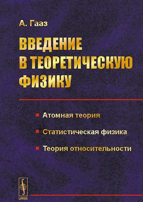 Введение в теоретическую физику. Атомная теория. Статистическая физика. Теория относительности. Учебное пособие
Введение в теоретическую физику. Атомная теория. Статистическая физика. Теория относительности. Учебное пособие