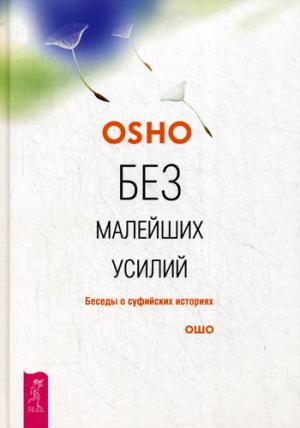 Без малейших усилий. Беседы о суфийских историях. Just Like That: Talks on Sufi Stories
Без малейших усилий. Беседы о суфийских историях. Just Like That: Talks on Sufi Stories