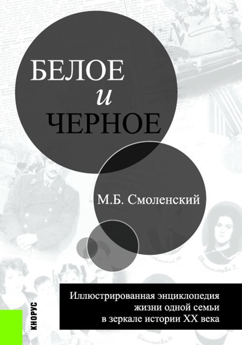 Белое и черное: иллюстрированная энциклопедия жизни одной семьи в зеркале истории ХХ века
Белое и черное: иллюстрированная энциклопедия жизни одной семьи в зеркале истории ХХ века
