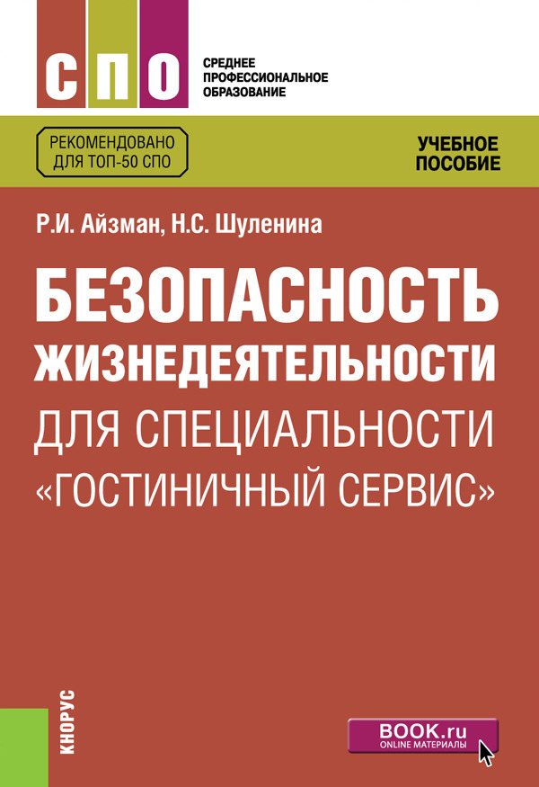 Безопасность жизнедеятельности для специальности Гостиничный сервис . Учебное пособие
Безопасность жизнедеятельности для специальности Гостиничный сервис . Учебное пособие