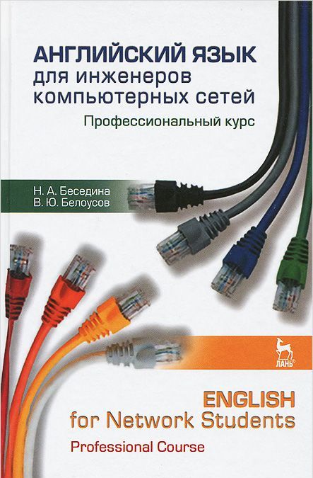 Английский язык для инженеров компьютерных сетей. Профессиональный курс / English for Network Students: Professional Course (649071)
Английский язык для инженеров компьютерных сетей. Профессиональный курс / English for Network Students: Professional Course (649071)