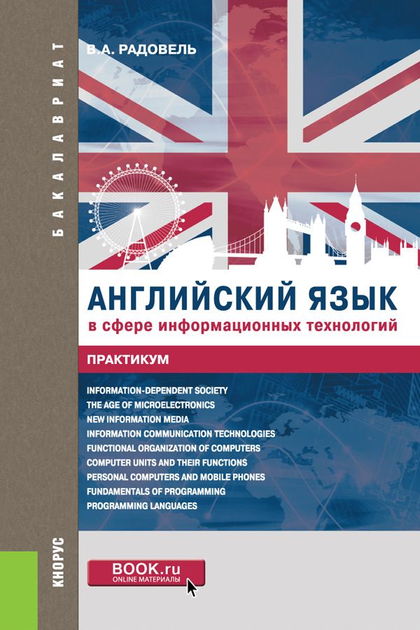 Английский язык в сфере информационных технологий. Практикум. Учебно-практическое пособие
Английский язык в сфере информационных технологий. Практикум. Учебно-практическое пособие