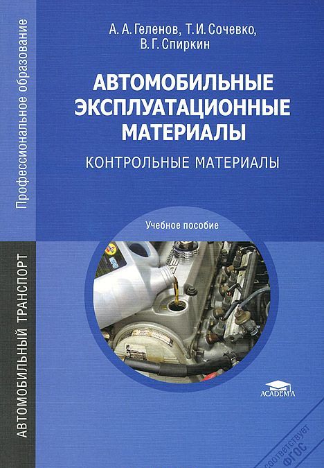 Автомобильные эксплуатационные материалы. Контрольные материалы. Учебное пособие
Автомобильные эксплуатационные материалы. Контрольные материалы. Учебное пособие