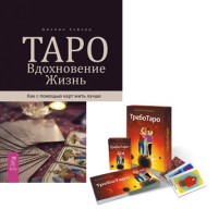 Таро. Вдохновение. Жизнь. ТребоТаро (комплект из 2 книг) (количество томов: 2) (18289418)
Таро. Вдохновение. Жизнь. ТребоТаро (комплект из 2 книг) (количество томов: 2) (18289418)