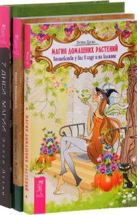 7 дней магии. Магия домашних растений. Магия трав от А до Я (количество томов: 3) (14834882)
7 дней магии. Магия домашних растений. Магия трав от А до Я (количество томов: 3) (14834882)