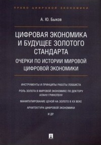 Цифровая экономика и будущее золотого стандарта. Очерки по истории мировой цифровой экономики (15237147)
Цифровая экономика и будущее золотого стандарта. Очерки по истории мировой цифровой экономики (15237147)