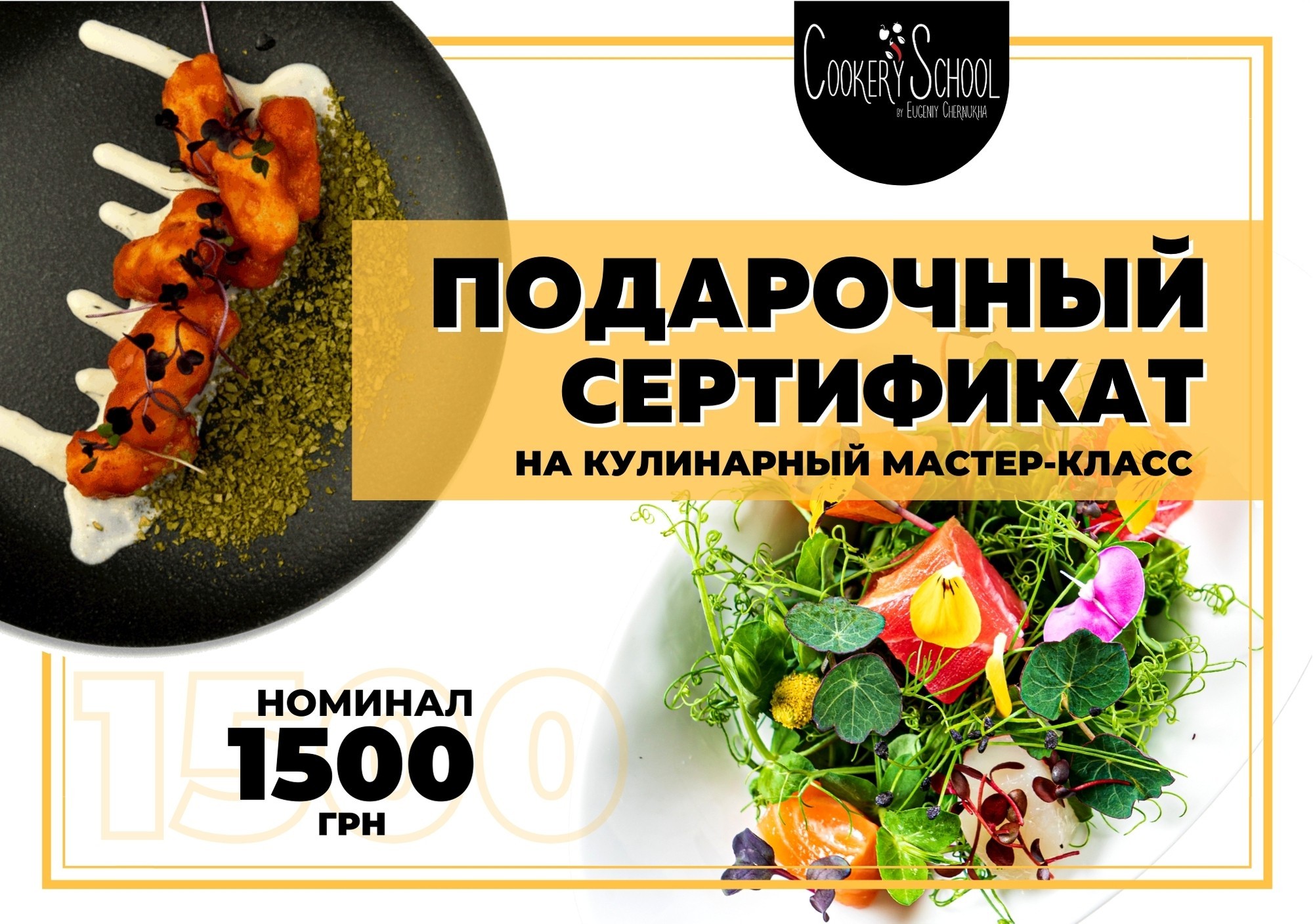 Подарочный сертификат на кулинарный мастер-класс в CookerySchool (номинал 1500 грн)
Подарочный сертификат на кулинарный мастер-класс в CookerySchool (номинал 1500 грн)