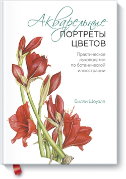 Акварельные портреты цветов. Практическое руководство по ботанической иллюстрации
Акварельные портреты цветов. Практическое руководство по ботанической иллюстрации