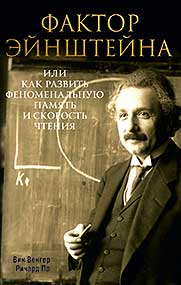 Фактор Эйнштейна, или Как развить феноменальную память и скорость чтения - Ричард По , Вин Венгер
Фактор Эйнштейна, или Как развить феноменальную память и скорость чтения - Ричард По , Вин Венгер