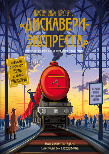 Все на борт «Дискавери-Экспресса». Научно-исследовательская экспедиция сквозь время - Эмили Хокинс, Том Клохоши-Коул, Том Адамс
Все на борт «Дискавери-Экспресса». Научно-исследовательская экспедиция сквозь время - Эмили Хокинс, Том Клохоши-Коул, Том Адамс
