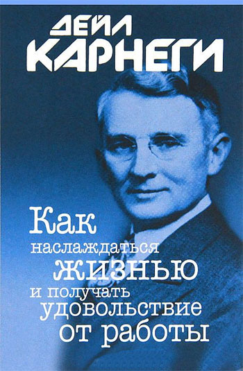 Как наслаждаться жизнью и получать удовольствие от работы (мягкая обложка) - Дейл Карнеги
Как наслаждаться жизнью и получать удовольствие от работы (мягкая обложка) - Дейл Карнеги