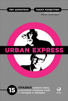 Urban Express: 15 правил нового мира, в котором главные роли у городов и женщин. 85373
Urban Express: 15 правил нового мира, в котором главные роли у городов и женщин. 85373