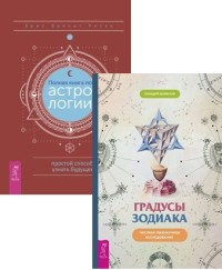 Градусы зодиака. Полная книга по астрологии, простой способ узнать будущее (комплект из 2 книг) (количество томов: 2) (18291040)
Градусы зодиака. Полная книга по астрологии, простой способ узнать будущее (комплект из 2 книг) (количество томов: 2) (18291040)