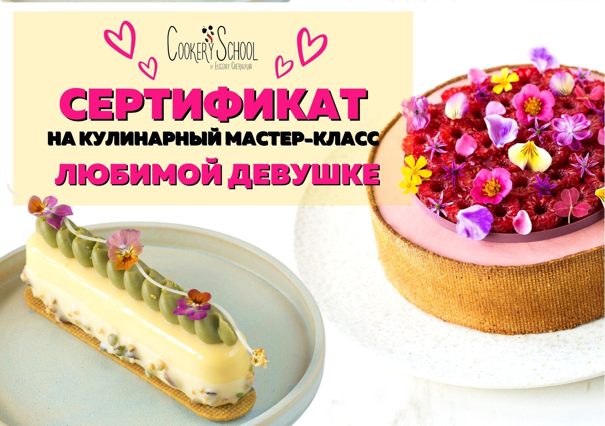 Подарочный сертификат на кулинарный мастер-класс в CookerySchool для любимой девушки (номинал 1800 грн)
Подарочный сертификат на кулинарный мастер-класс в CookerySchool для любимой девушки (номинал 1800 грн)