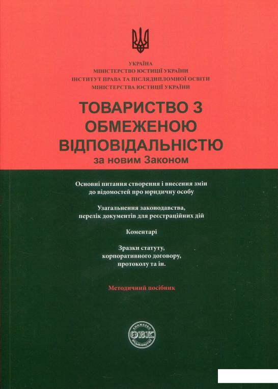 Товариство з обмеженою відповідальністю за новим Законом. Узагальнення законодавства, коментарі, зразки документів (886623)
Товариство з обмеженою відповідальністю за новим Законом. Узагальнення законодавства, коментарі, зразки документів (886623)