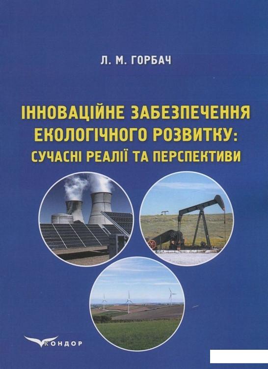 Інноваційне забезпечення екологічного розвитку. Сучасні реалії та перспективи (831264)
Інноваційне забезпечення екологічного розвитку. Сучасні реалії та перспективи (831264)
