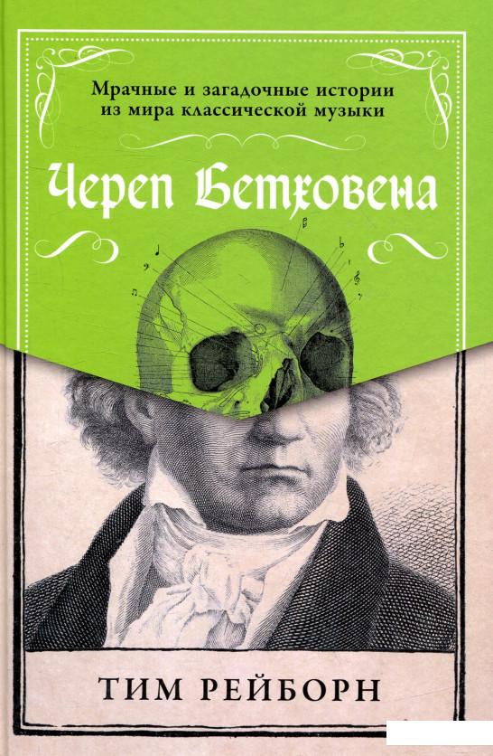 Череп Бетховена. Мрачные и загадочные истории из мира классической музыки (838979)
Череп Бетховена. Мрачные и загадочные истории из мира классической музыки (838979)