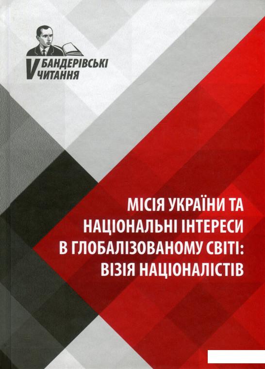 Місія України та національні інтереси в глобалізованому світі. Візія націоналістів. V Бандерівські читання (935601)
Місія України та національні інтереси в глобалізованому світі. Візія націоналістів. V Бандерівські читання (935601)