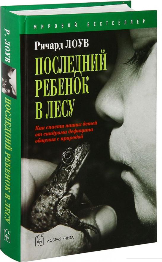 Последний ребенок в лесу. Как спасти наших детей от синдрома дефицита общения с природой (210760)
Последний ребенок в лесу. Как спасти наших детей от синдрома дефицита общения с природой (210760)