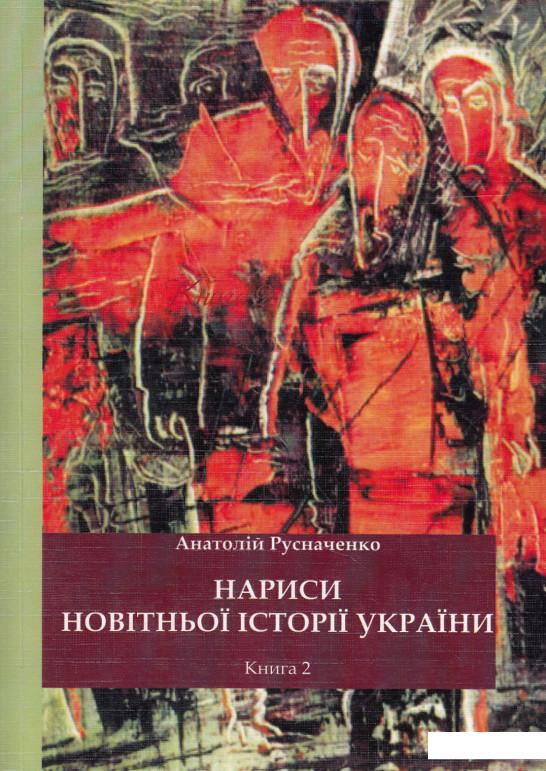 Нариси новітньої історії України. Книга 2. Від революції до ІІ Світової війни (550100)
Нариси новітньої історії України. Книга 2. Від революції до ІІ Світової війни (550100)