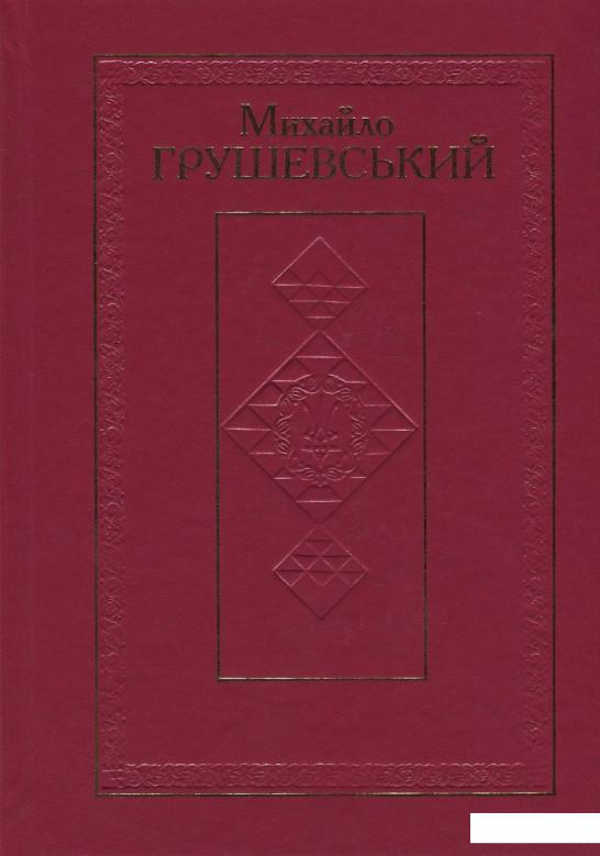 Михайло Грушевський. Твори у 50 томах. Том 10. Книга ІІ. Історичні студії та розвідки (1930-1934). Рецензії та огляди (1924-1930) (834756)
Михайло Грушевський. Твори у 50 томах. Том 10. Книга ІІ. Історичні студії та розвідки (1930-1934). Рецензії та огляди (1924-1930) (834756)