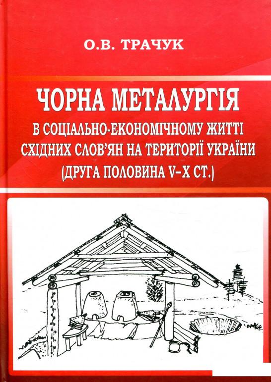 Чорна металургія в соціально-економічному житті східних слов’ян на території України (друга половина V–Х cт.) (841157)
Чорна металургія в соціально-економічному житті східних слов’ян на території України (друга половина V–Х cт.) (841157)