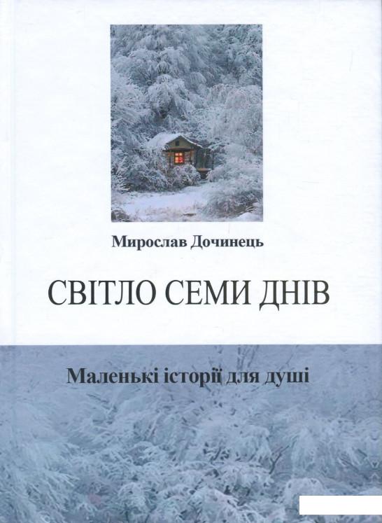 Світло семи днів. Маленькі історії для душі (858531) 
Світло семи днів. Маленькі історії для душі (858531)