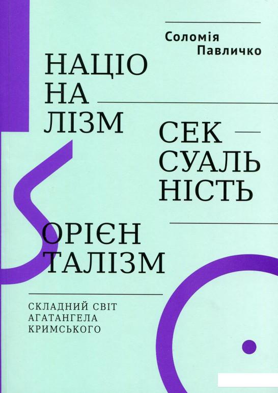 Націоналізм, сексуальність, орієнталізм. Складний світ Агатангела Кримського (629523)
Націоналізм, сексуальність, орієнталізм. Складний світ Агатангела Кримського (629523)