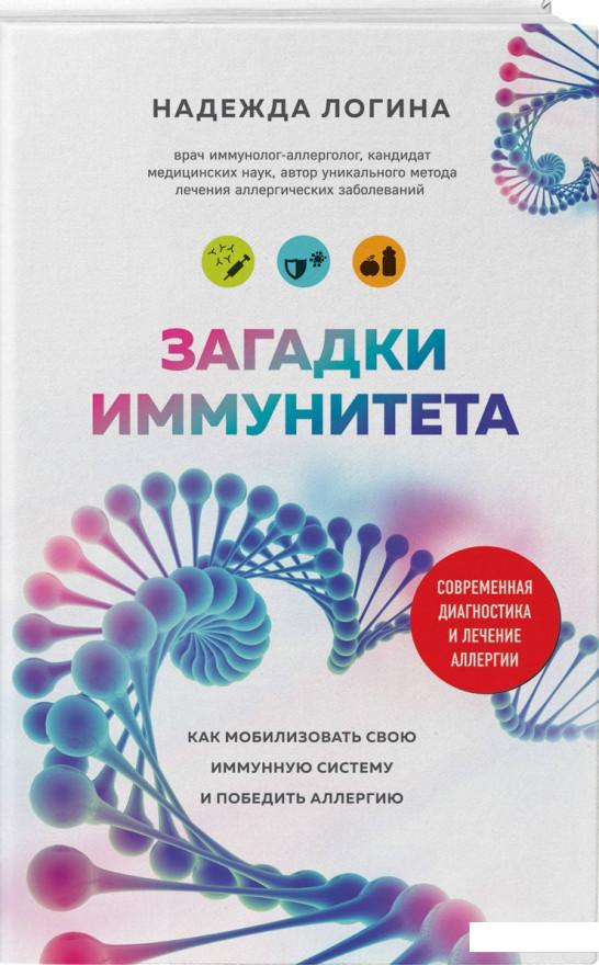 Загадки иммунитета. Как мобилизовать свою иммунную защиту и победить аллергию (966733)
Загадки иммунитета. Как мобилизовать свою иммунную защиту и победить аллергию (966733)