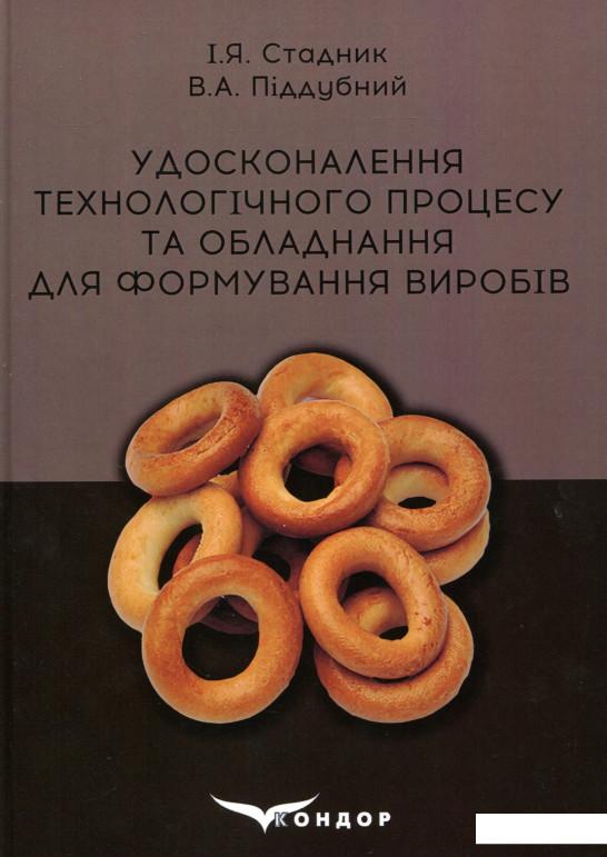 Удосконалення технологічного процесу та обладнання для формування виробів (981493)
Удосконалення технологічного процесу та обладнання для формування виробів (981493)