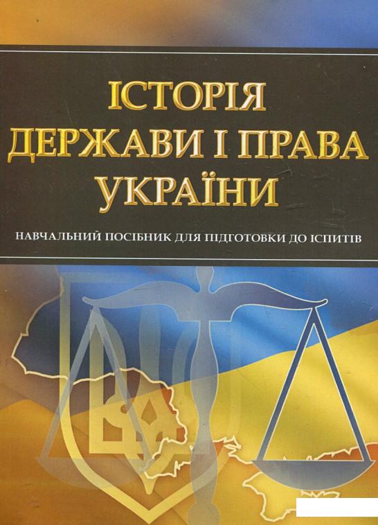 Історія держави і права України. Навчальний посібник для підготовки до іспитів (342540)
Історія держави і права України. Навчальний посібник для підготовки до іспитів (342540)