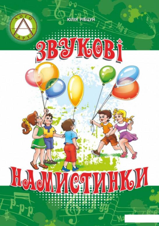 Звукові намистинки. Формування мовленнєвої полікомпетентності дошкільників (978653)
Звукові намистинки. Формування мовленнєвої полікомпетентності дошкільників (978653)
