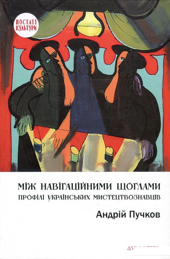 Між навігаційними щоглами. Профілі українських мистецтвознавців (архітектура і візуальне мистецтво) (918715)
Між навігаційними щоглами. Профілі українських мистецтвознавців (архітектура і візуальне мистецтво) (918715)